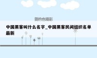 中国黑客叫什么名字_中国黑客民间组织名单最新