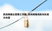 民兵网格化管理工作图_民兵网络攻防分队简介内容