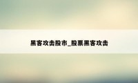 黑客攻击股市_股票黑客攻击