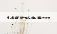 端口扫描的四种方式_端口扫描nessus