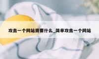 攻击一个网站需要什么_简单攻击一个网站