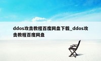 ddos攻击教程百度网盘下载_ddos攻击教程百度网盘