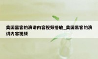 美国黑客的演讲内容视频播放_美国黑客的演讲内容视频