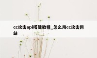 cc攻击api搭建教程_怎么用cc攻击网站