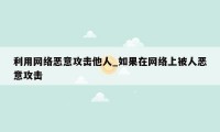 利用网络恶意攻击他人_如果在网络上被人恶意攻击
