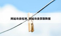 网站攻击检测_网站攻击获取数据