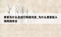 黑客为什么会进行网络攻击_为什么黑客能入侵网络安全