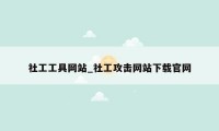 社工工具网站_社工攻击网站下载官网