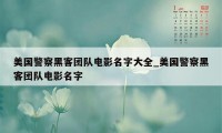 美国警察黑客团队电影名字大全_美国警察黑客团队电影名字