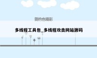多线程工具包_多线程攻击网站源码