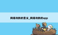 网络攻防的意义_网络攻防的app