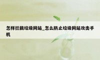 怎样拦截垃圾网站_怎么防止垃圾网站攻击手机