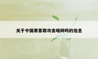 关于中国黑客敢攻击暗网吗的信息