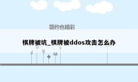 棋牌被坑_棋牌被ddos攻击怎么办