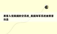 黑客入侵美国防空系统_美国海军系统被黑客攻击
