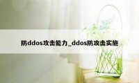 防ddos攻击能力_ddos防攻击实施