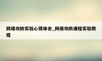 网络攻防实验心得体会_网络攻防课程实验教程