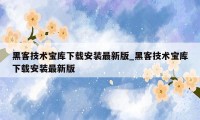 黑客技术宝库下载安装最新版_黑客技术宝库下载安装最新版