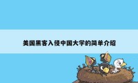 美国黑客入侵中国大学的简单介绍