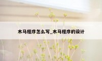 木马程序怎么写_木马程序的设计