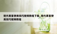 现代黑客使用技巧视频教程下载_现代黑客使用技巧视频教程