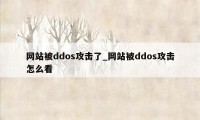 网站被ddos攻击了_网站被ddos攻击怎么看