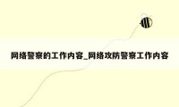网络警察的工作内容_网络攻防警察工作内容