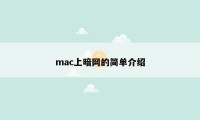 mac上暗网的简单介绍