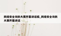 网络安全攻防大赛开幕讲话稿_网络安全攻防大赛开幕讲话