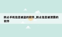 防止手机信息被盗的软件_防止信息被泄露的软件