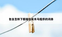 包含怎样下载瑞信反木马程序的词条