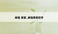 邮箱 黑客_邮箱黑客软件