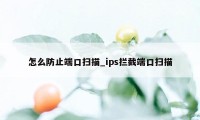 怎么防止端口扫描_ips拦截端口扫描