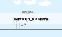 网络攻防对抗_网络攻防综合