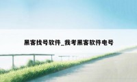 黑客找号软件_我考黑客软件电号