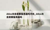 ddos攻击需要服务器吗手机_ddos攻击需要服务器吗