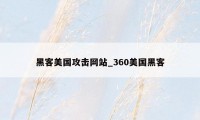 黑客美国攻击网站_360美国黑客