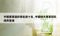 中国黑客组织排名前十名_中国四大黑客团队成员是谁