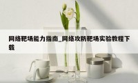 网络靶场能力指南_网络攻防靶场实验教程下载