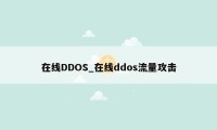 在线DDOS_在线ddos流量攻击