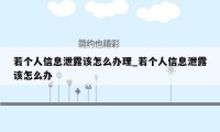 若个人信息泄露该怎么办理_若个人信息泄露该怎么办