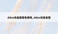 ddos攻击报警有用吗_ddos攻击告警