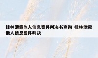 桂林泄露他人信息案件判决书查询_桂林泄露他人信息案件判决