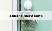 黑客网络bit_bitrue遭黑客攻击