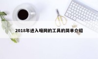 2018年进入暗网的工具的简单介绍