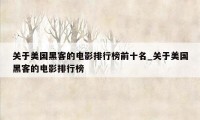 关于美国黑客的电影排行榜前十名_关于美国黑客的电影排行榜