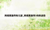 网络英雄传有几部_网络英雄传3攻防战役