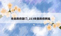 攻击政府部门_213攻击政府网站