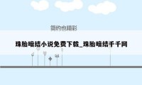 珠胎暗结小说免费下载_珠胎暗结千千网