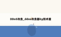 DDoS攻击_ddos攻击器by技术屋